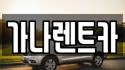 가나렌트카