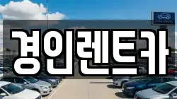 경인렌트카