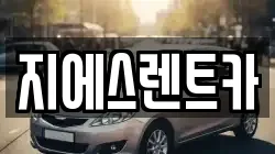 지에스렌트카