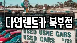 충청남도 천안시 동남구 수신면 렌트카,단기렌트카,장기렌트카,중고차,중고차매매,중고차매입