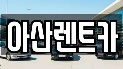 아산렌트카