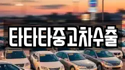 타타타중고차수출