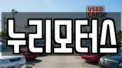 누리모터스