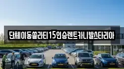단체이동쏠라티15인승렌트카니발스타리아