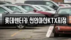 롯데렌터카 천안아산KTX지점