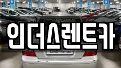 인더스렌트카
