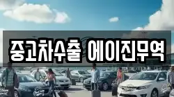 중고차수출 에이진무역