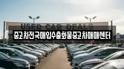 중고차전국매입수출화물중고차매매센터