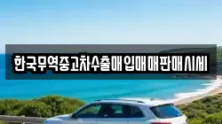 한국무역중고차수출매입매매판매시세