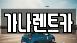 충청남도 천안시 동남구 신부동 렌트카,단기렌트카,장기렌트카,중고차,중고차매매,중고차매입