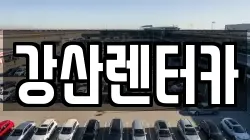 강산렌터카