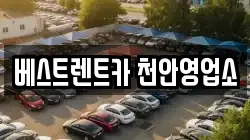 베스트렌트카 천안영업소