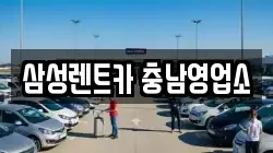 삼성렌트카 충남영업소
