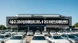 수출중고차수입차매입사고차노후경유차법인차매입센타