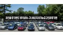 저신용장기렌트카무심사누구나바로즉시가능중고신차장기렌