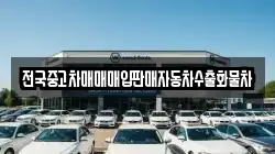 전국중고차매매매입판매자동차수출화물차
