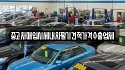 중고차매입시세내차팔기견적가격수출업체