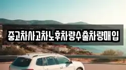 중고차사고차노후차량수출차량매입
