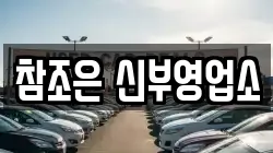 참조은 신부영업소