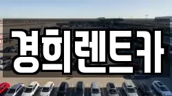 경희렌트카