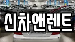 신차앤렌트