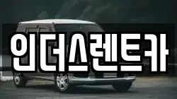 충청남도 천안시 동남구 쌍용동 렌트카,단기렌트카,장기렌트카,중고차,중고차매매,중고차매입