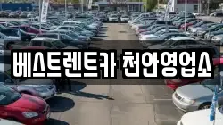 베스트렌트카 천안영업소