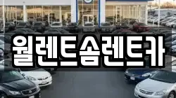 월렌트솜렌트카