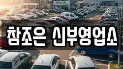 참조은 신부영업소