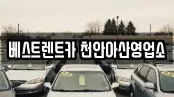 베스트렌트카 천안아산영업소