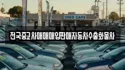전국중고차매매매입판매자동차수출화물차