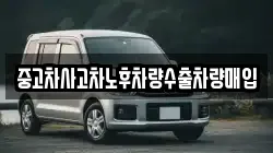 중고차사고차노후차량수출차량매입