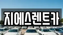 지에스렌트카