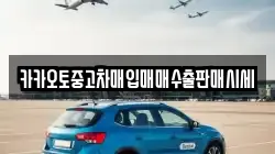 카카오토중고차매입매매수출판매시세