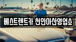 베스트렌트카 천안아산영업소