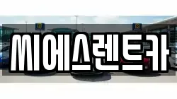 씨에스렌트카