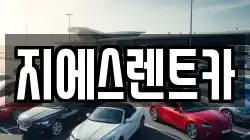 지에스렌트카