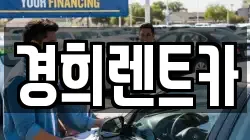 경희렌트카