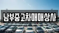 남부중고차매매상사