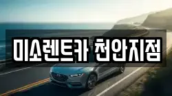 미소렌트카 천안지점