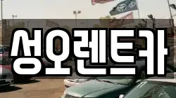 성오렌트카