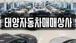 태양자동차매매상사