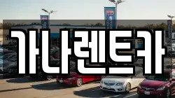 가나렌트카
