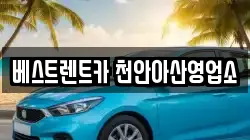 베스트렌트카 천안아산영업소
