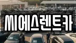 씨에스렌트카
