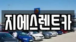 충청남도 천안시 동남구 원성동 렌트카,단기렌트카,장기렌트카,중고차,중고차매매,중고차매입