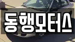 동행모터스