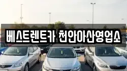 베스트렌트카 천안아산영업소