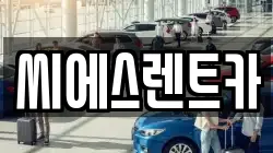 씨에스렌트카