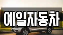 예일자동차